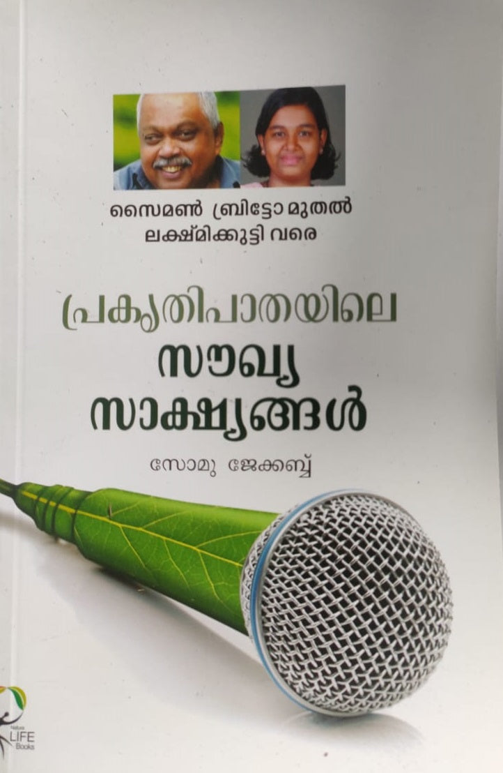 പ്രകൃതിപാതയിലെ സൗഖ്യസാക്ഷ്യങ്ങൾ - സോമു ജേക്കബ്